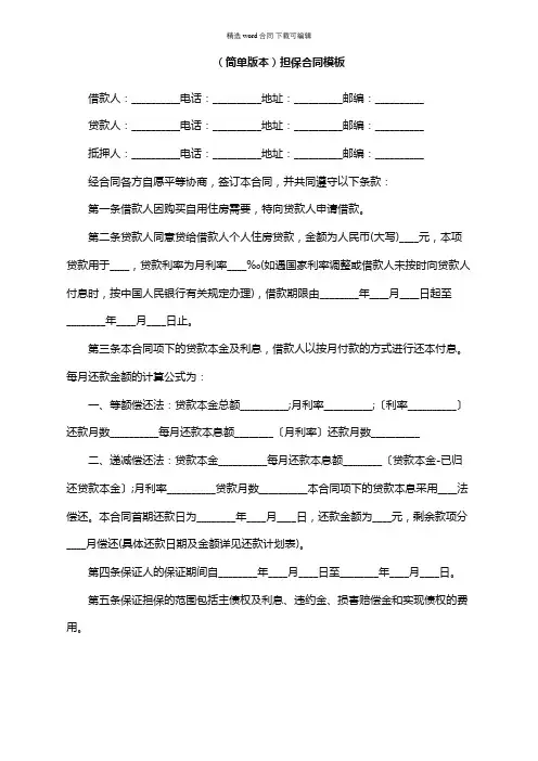 2021年简单版本担保合同模板