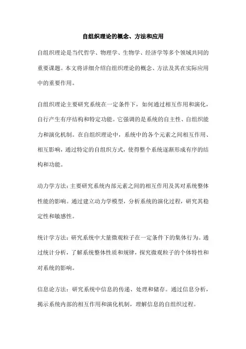 自组织理论的概念、方法和应用