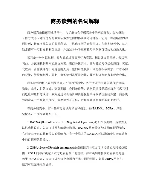 商务谈判的名词解释