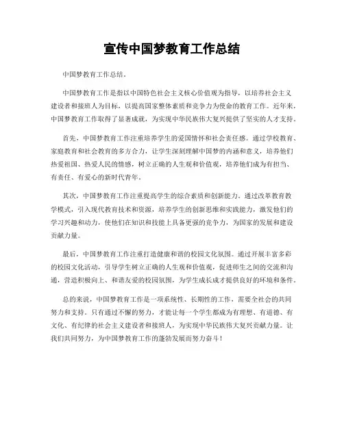 宣传中国梦教育工作总结