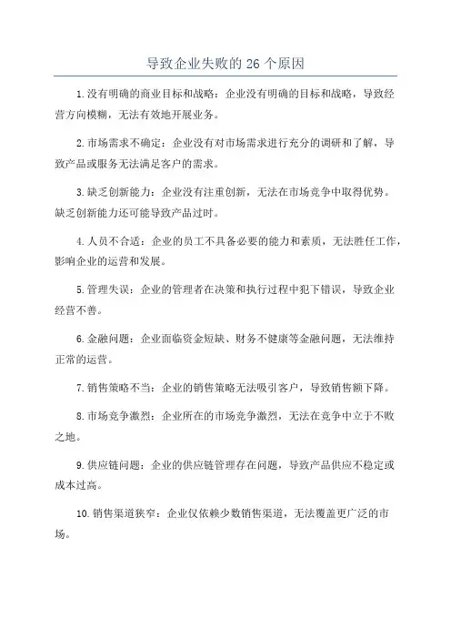 导致企业失败的26个原因