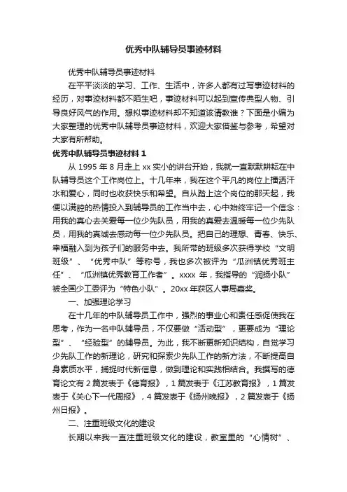 优秀中队辅导员事迹材料