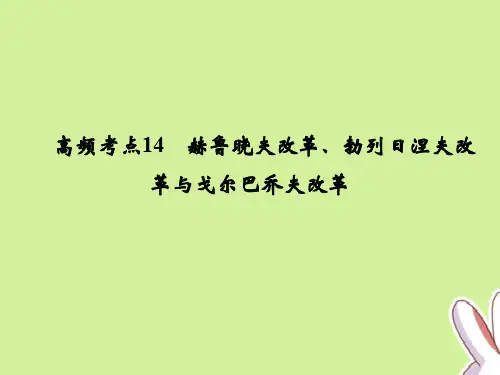 「精品」高中历史 高频考点14 赫鲁晓夫改革、勃列日涅夫改革与戈尔巴乔夫改革课件 人民版必修2-精品资料
