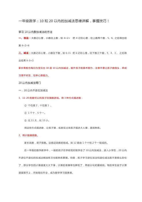 一年级数学：10和20以内的加减法思维详解
