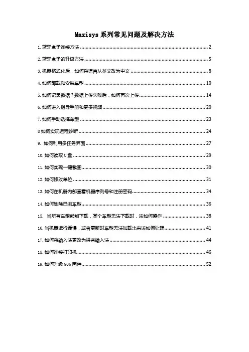 道通MaxiSYS系列常见问题及解决方法