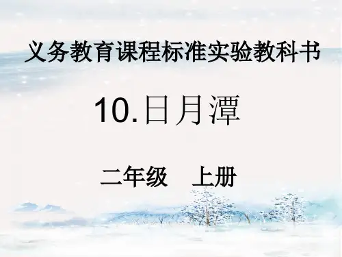 二年级上册《日月潭》PPT优秀课件部编版