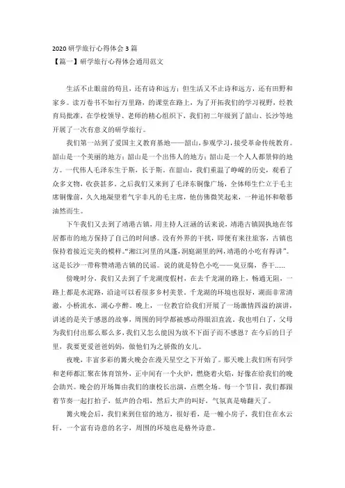 2020研学旅行心得体会3篇