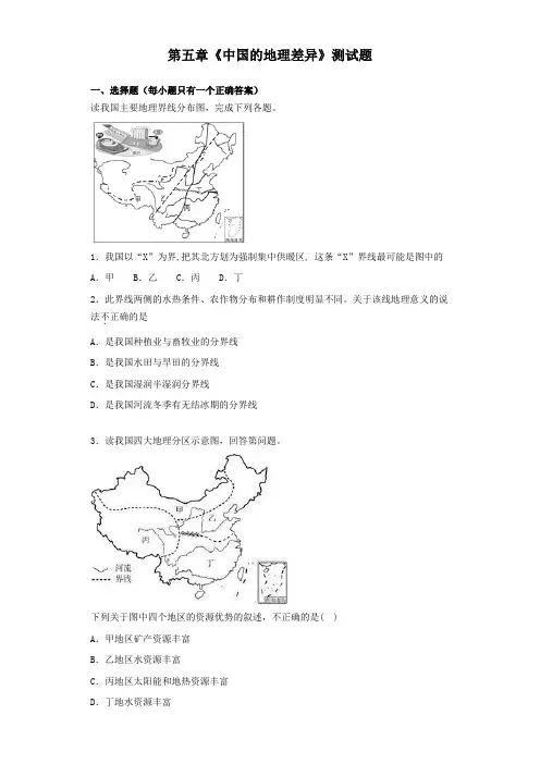 人教版初中地理八年级下册第五章《中国的地理差异》测试试题(含答案)(1)