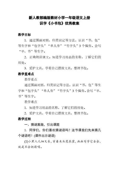 新人教部编版教材小学一年级语文上册 识字《小书包》优秀教案
