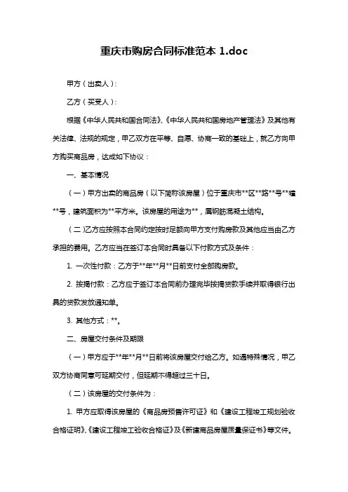 重庆市购房合同标准范本1.doc