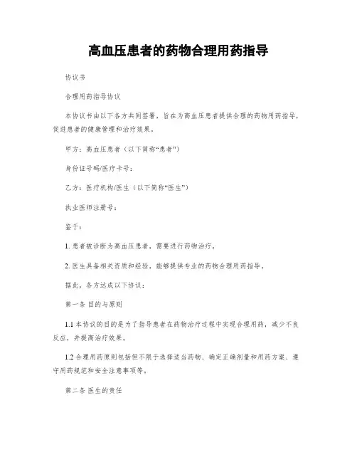 高血压患者的药物合理用药指导