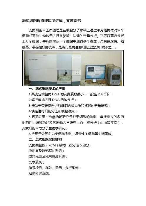 流式细胞仪原理深度讲解，文末赠书