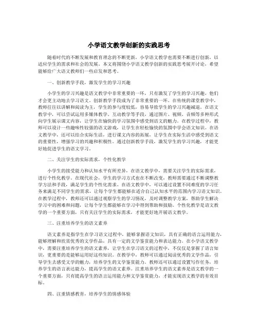 小学语文教学创新的实践思考