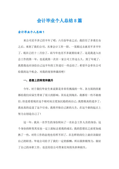 会计毕业个人总结8篇