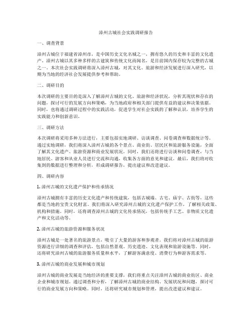 漳州古城社会实践调研报告