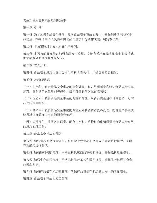 食品安全应急预案管理制度范本