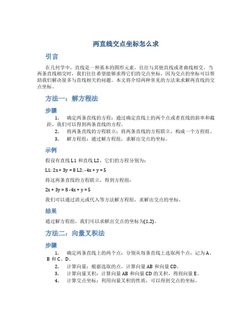 两直线交点坐标怎么求