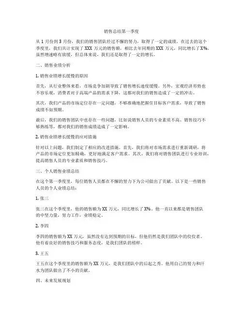 销售总结第一季度