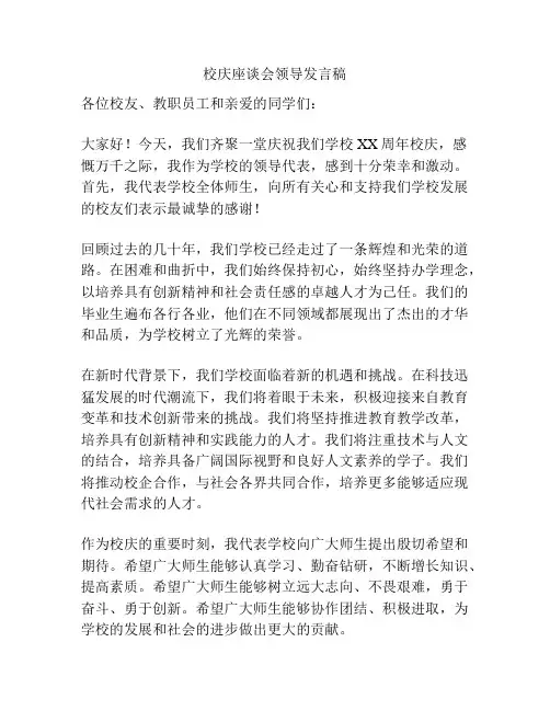 校庆座谈会领导发言稿