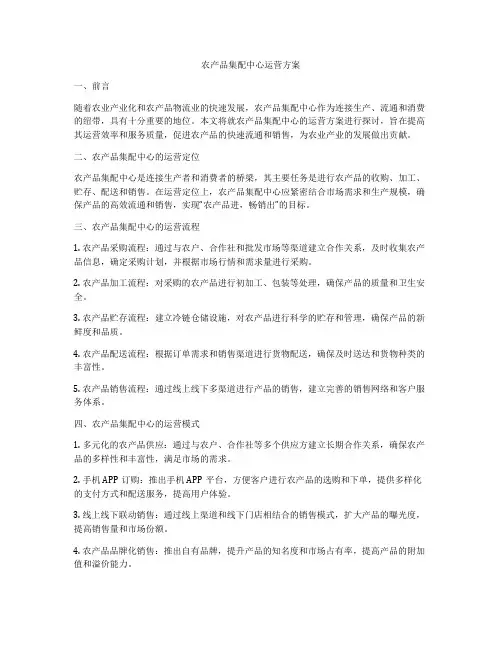 农产品集配中心运营方案