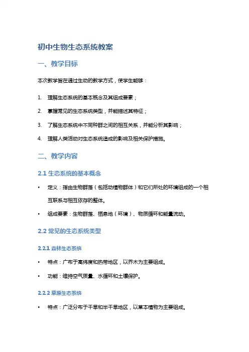 初中生物生态系统教案