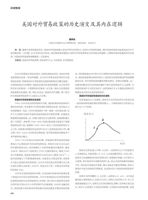 美国对外贸易政策的历史演变及其内在逻辑
