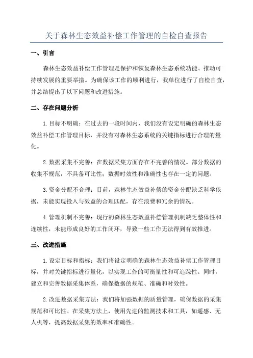 关于森林生态效益补偿工作管理的自检自查报告