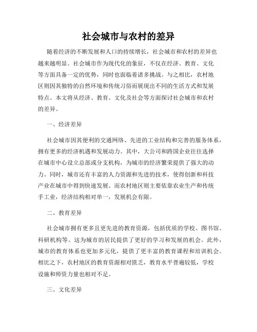 社会城市与农村的差异