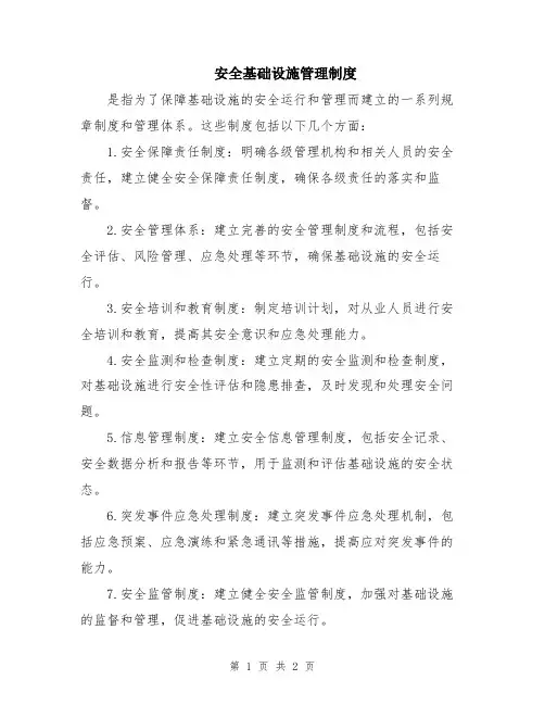 安全基础设施管理制度