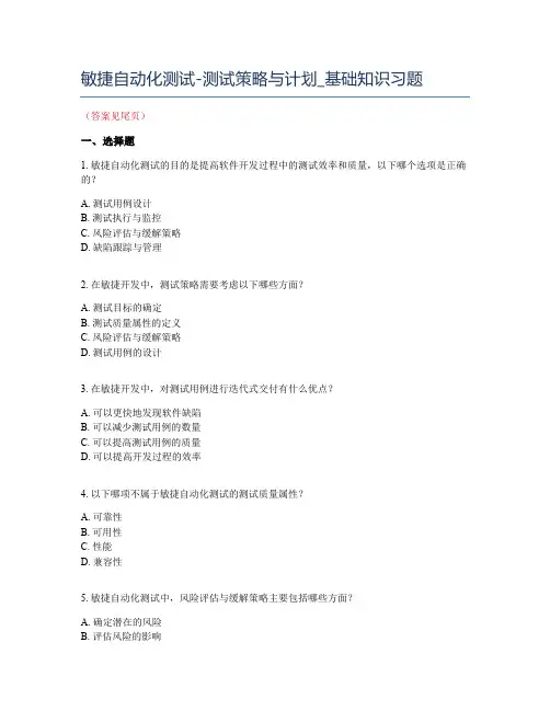 敏捷自动化测试-测试策略与计划_基础知识习题