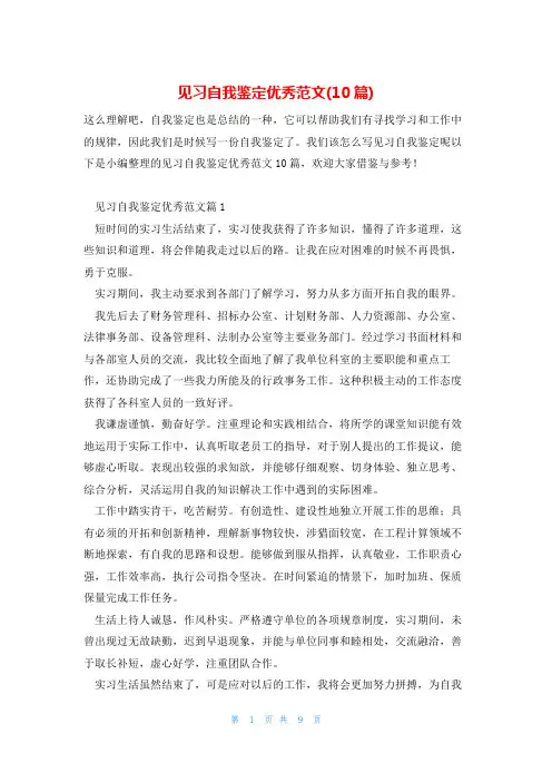见习自我鉴定优秀范文(10篇)