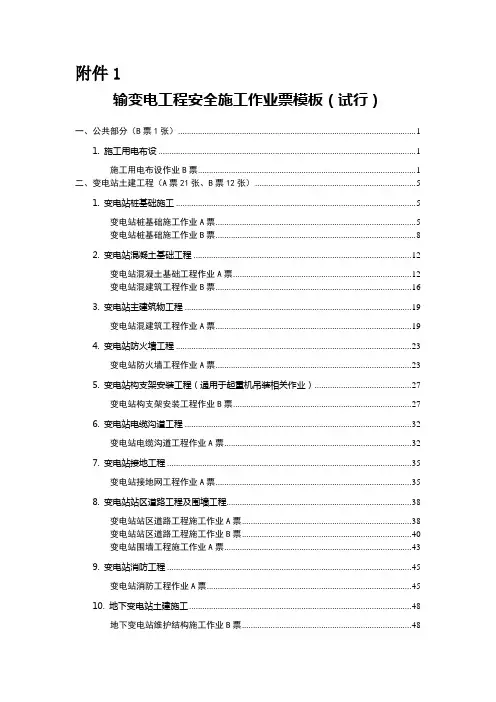 输变电工程安全施工作业票模板(试 行)