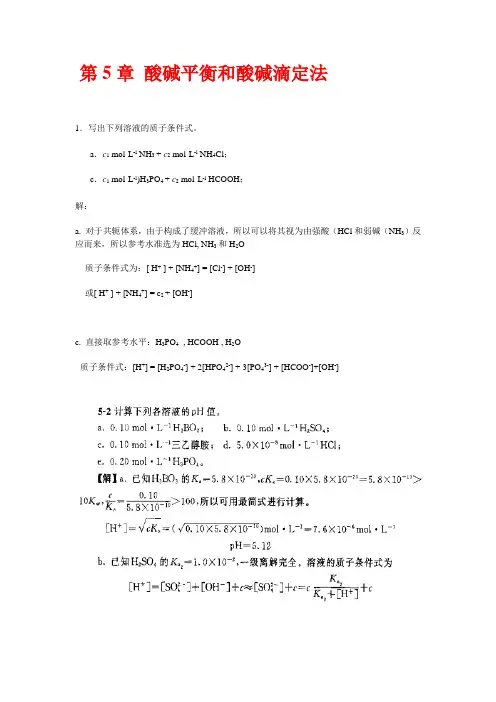 武大版分析化学上册答案-第5章-酸碱平衡和酸碱滴定法