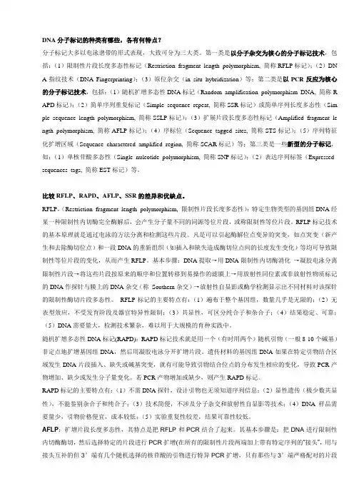 推荐-DNA分子标记的种类有哪些,各有何特点？  精品