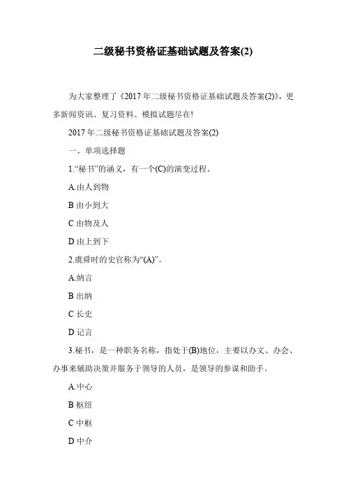 二级秘书资格证基础试题及答案(2).doc