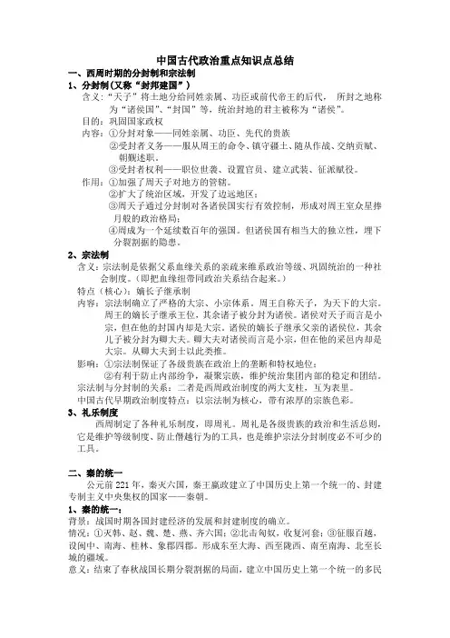 高三中国古代政治知识点总结