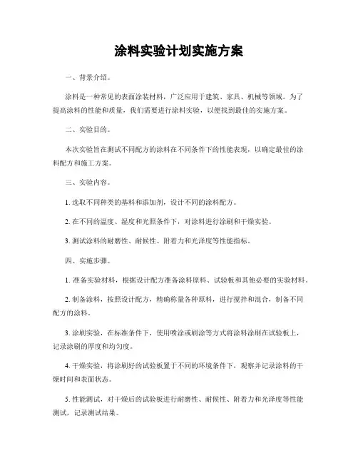 涂料实验计划实施方案