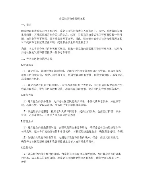养老社区物业管理方案