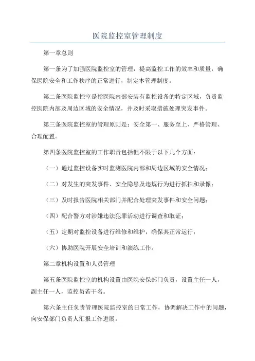 医院监控室管理制度