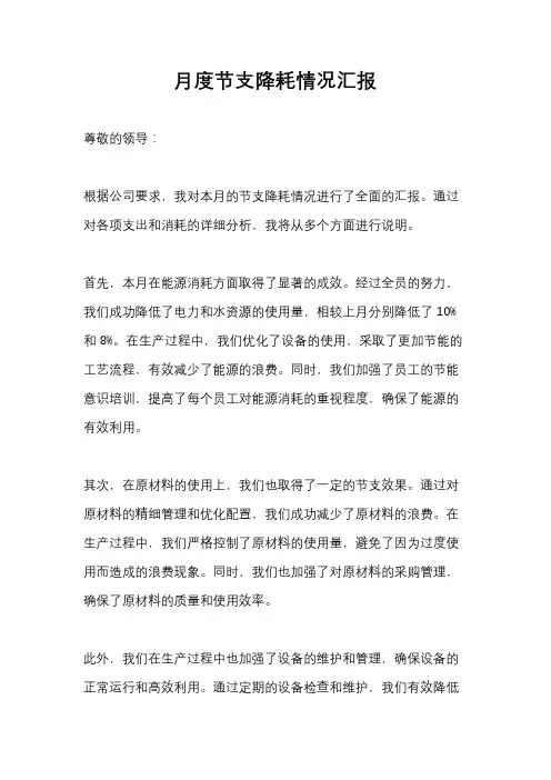 月度节支降耗情况汇报