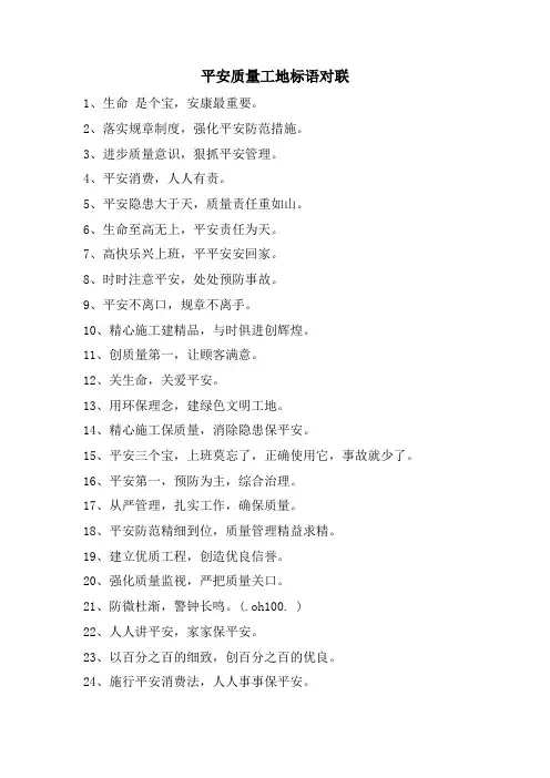 安全质量工地标语对联