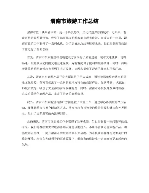渭南市旅游工作总结