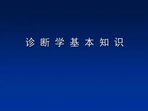 全科医师培训诊断学ppt课件