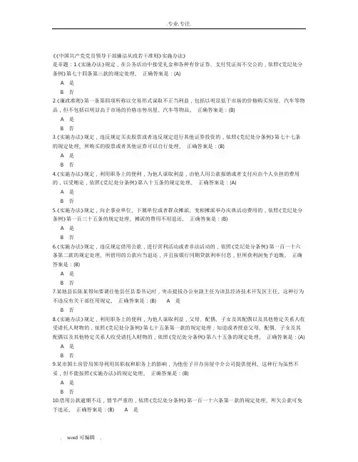 《中国共产党党员领导干部廉洁从政若干准则》实施办法试题库完整