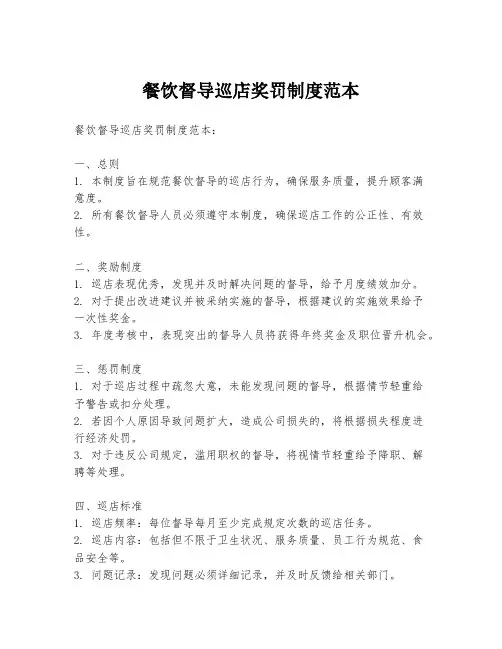 餐饮督导巡店奖罚制度范本