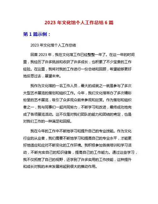 2023年文化馆个人工作总结6篇