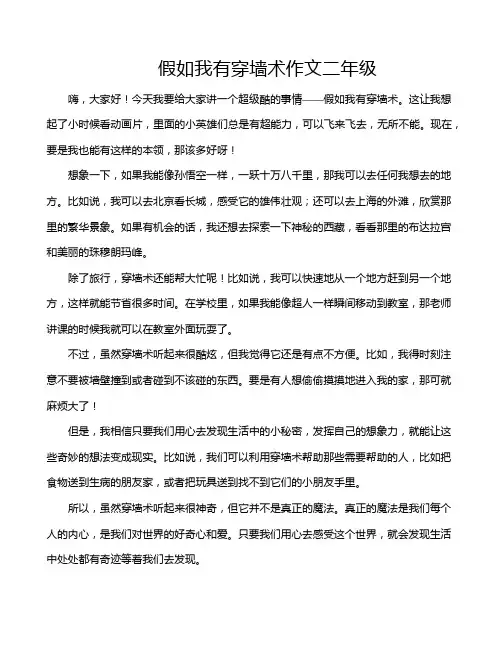假如我有穿墙术作文二年级