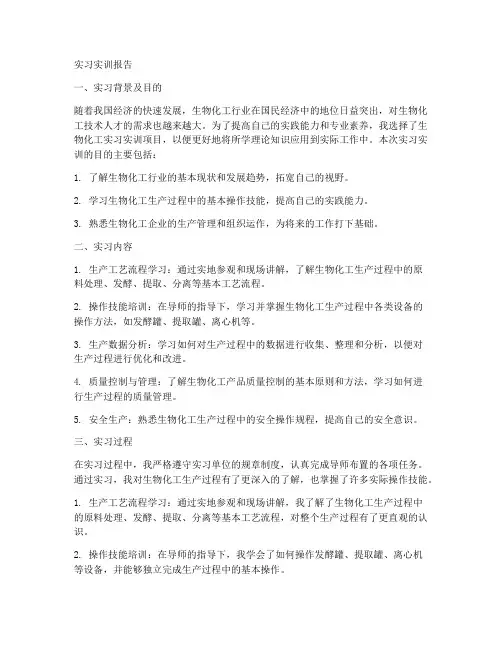 生物化工实习实训报告