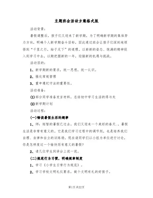 主题班会活动方案格式版(八篇)