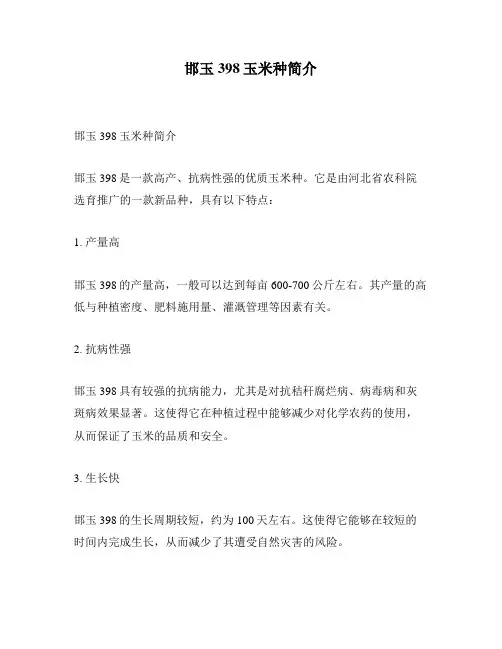 邯玉398玉米种简介